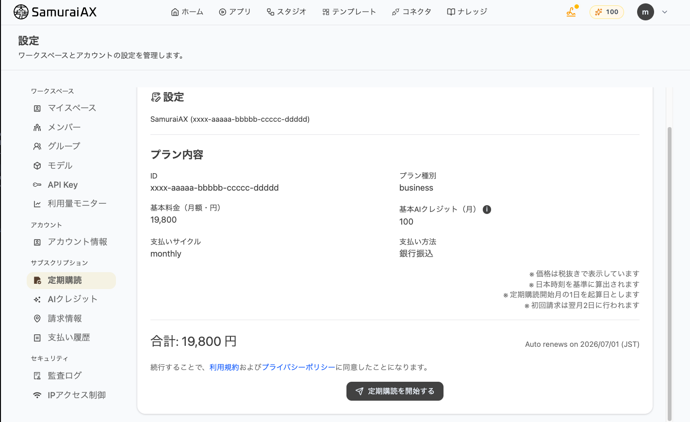 定期購読のプラン内容と開始ボタン
