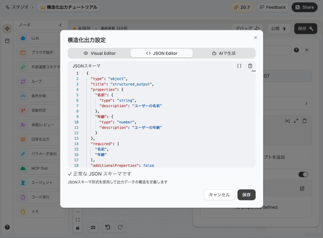 JSON エディター