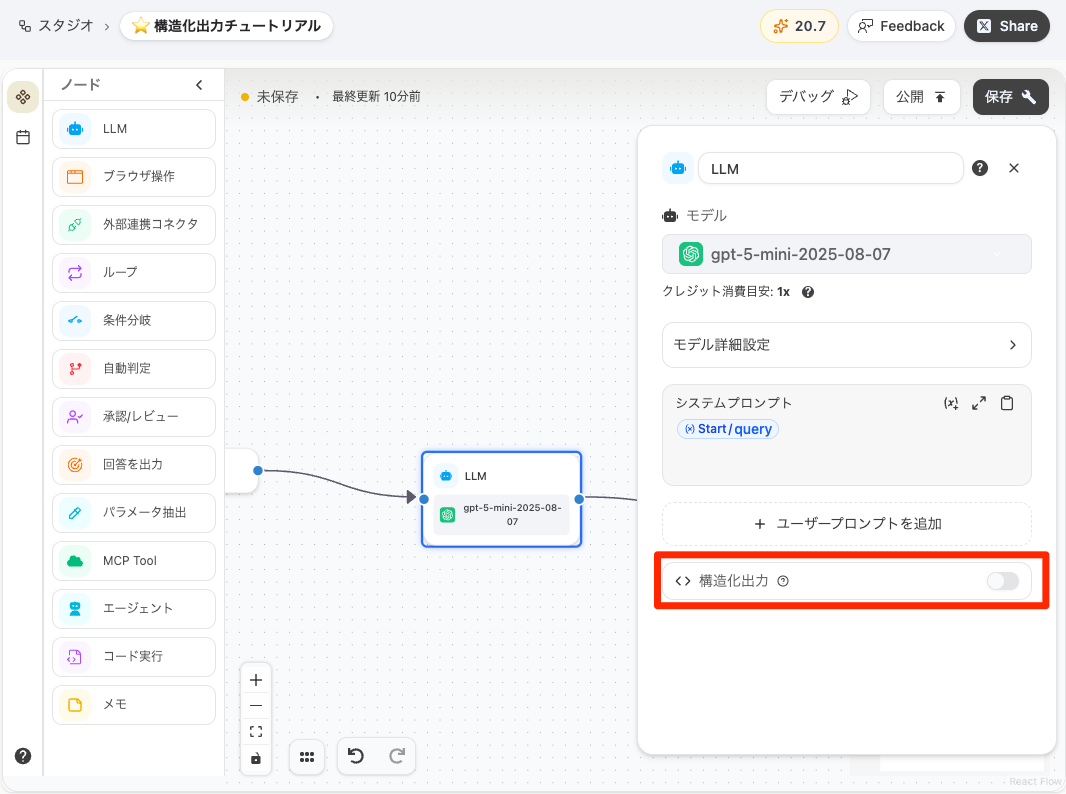 構造化出力トグルスイッチ