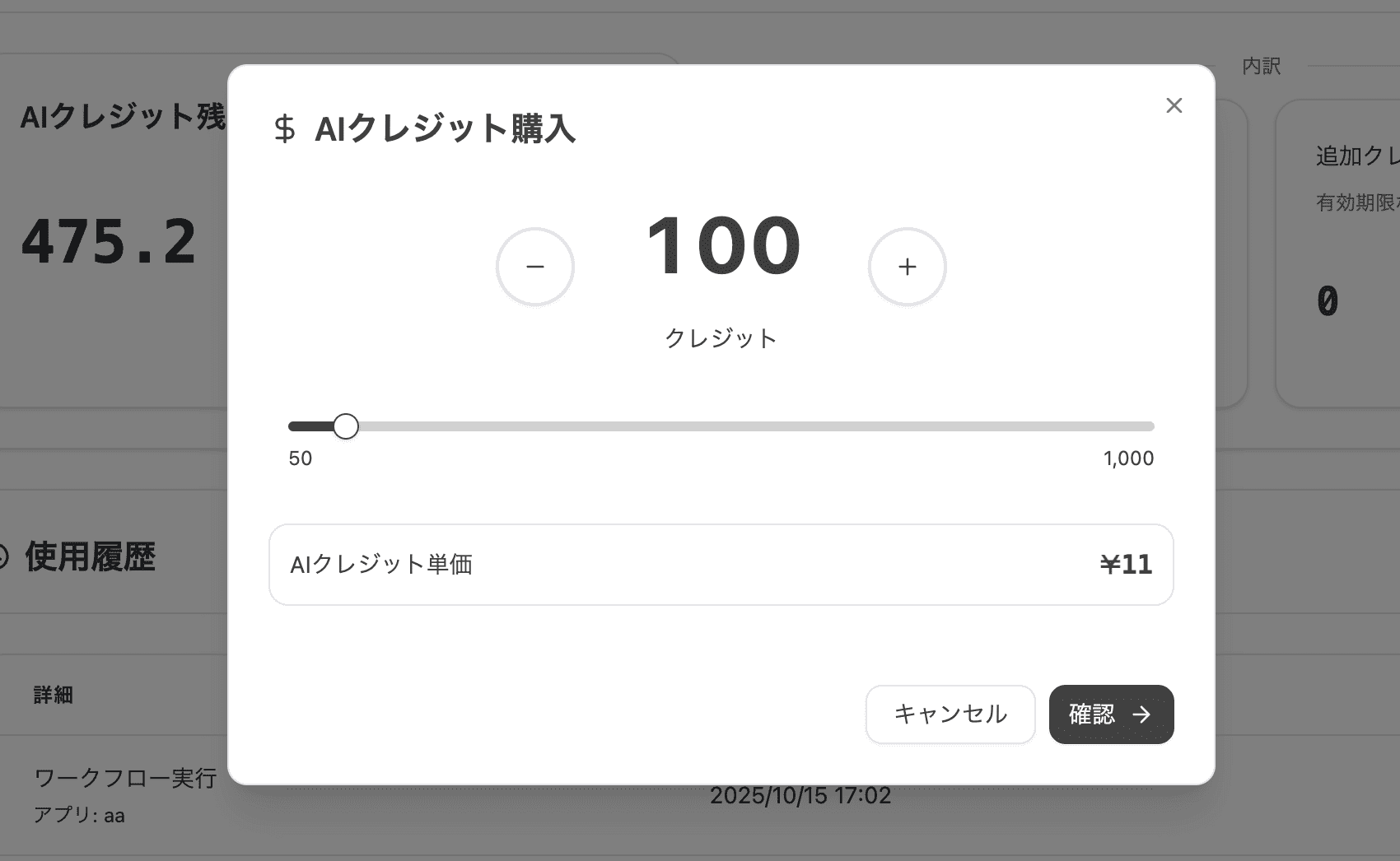 クレジット数選択
