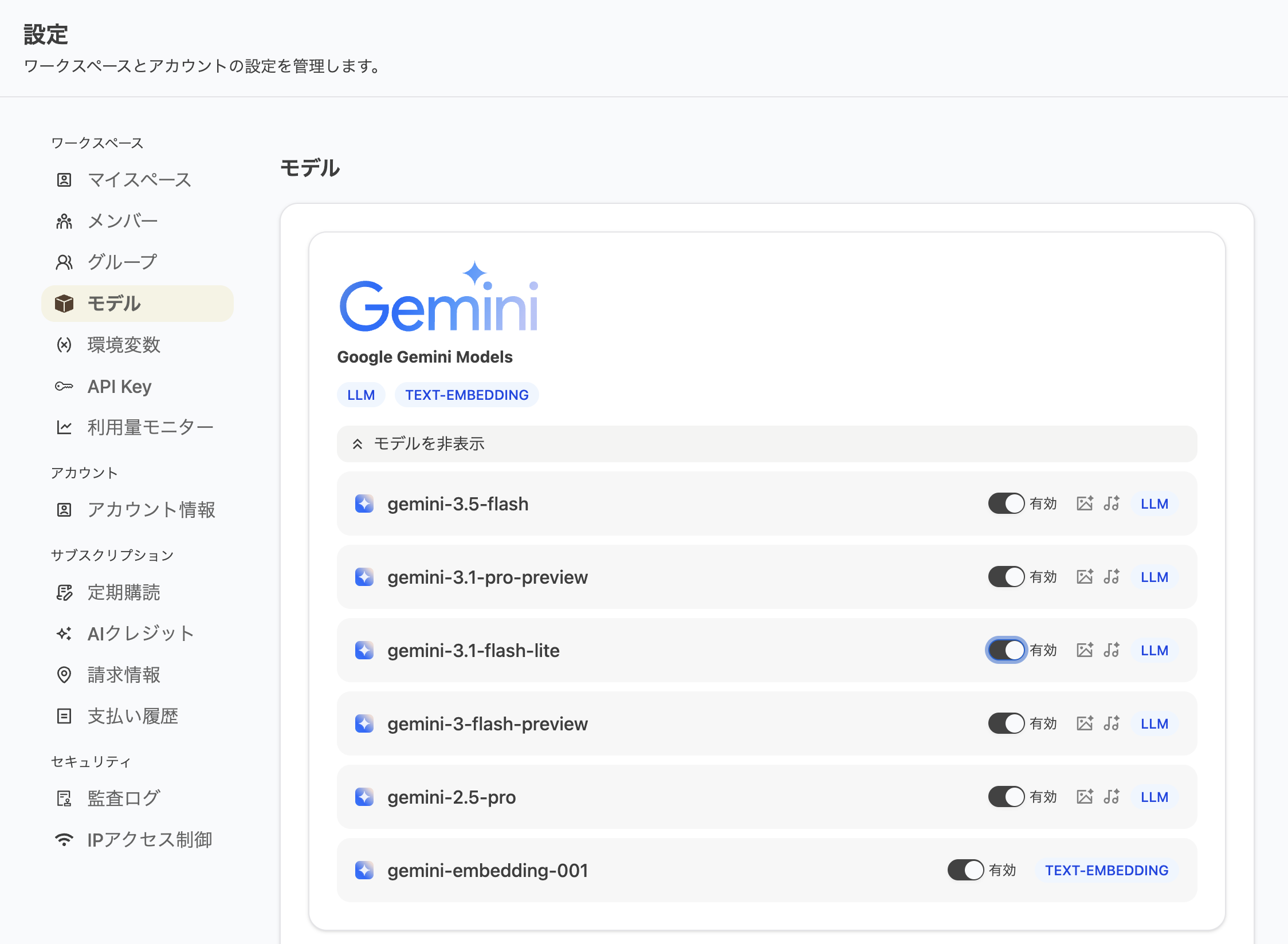 モデル有効化設定画面